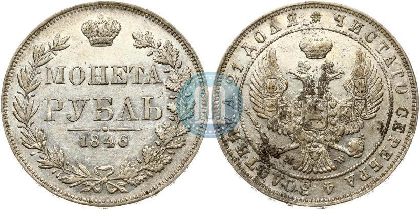 Фото 1 рубль 1846 года MW 