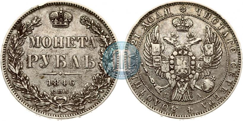 Фото 1 рубль 1846 года СПБ-ПА 