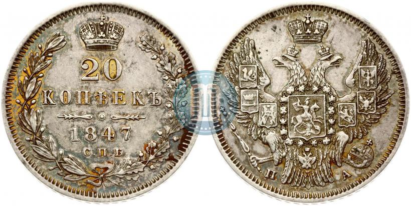 Фото 20 копеек 1847 года СПБ-ПА 