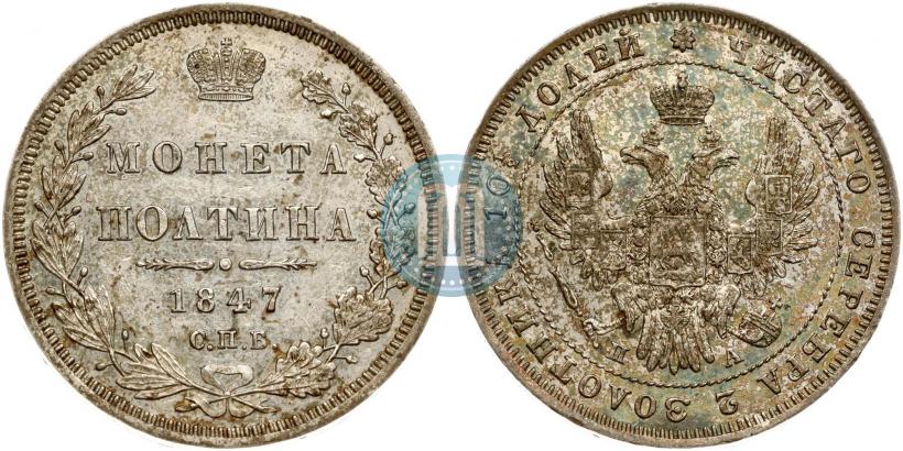 Фото Полтина 1847 года СПБ-ПА 