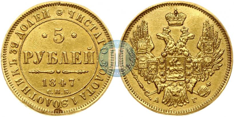 Фото 5 рублей 1847 года СПБ-АГ 