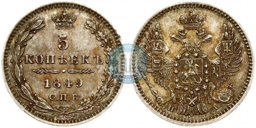 Фото 5 копеек 1849 года СПБ-ПА 