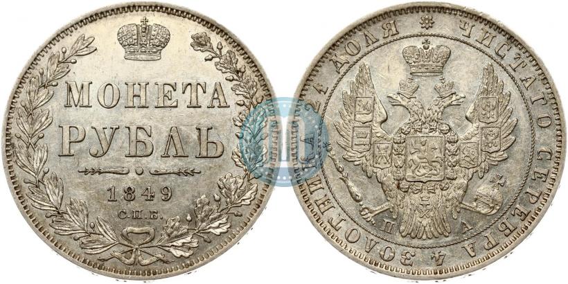 Фото 1 рубль 1849 года СПБ-ПА 