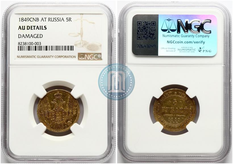Фото 5 рублей 1849 года СПБ-АГ 
