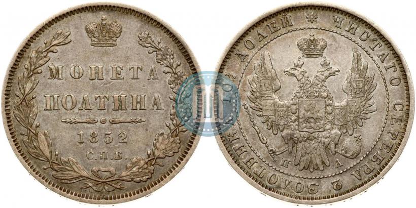 Фото Полтина 1852 года СПБ-ПА 