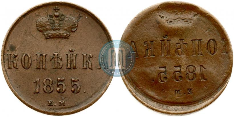 Фото 1 копейка 1855 года ЕМ 