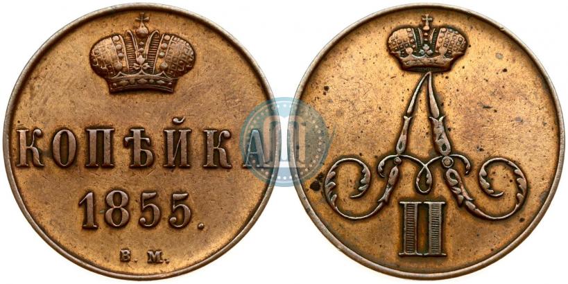 Фото 1 копейка 1855 года ВМ 