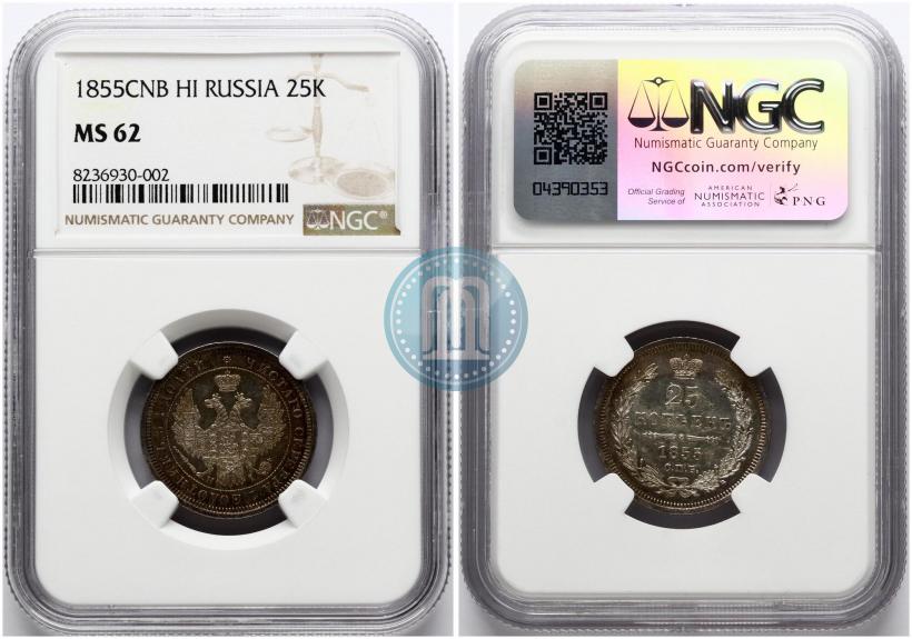 Фото 25 копеек 1855 года СПБ-HI 