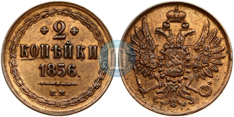 Фото 2 копейки 1856 года ЕМ 