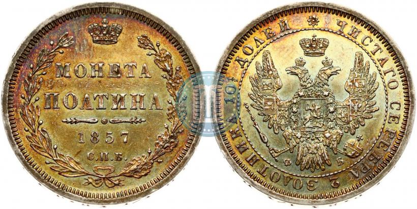 Picture Poltina 1857 year СПБ-ФБ 