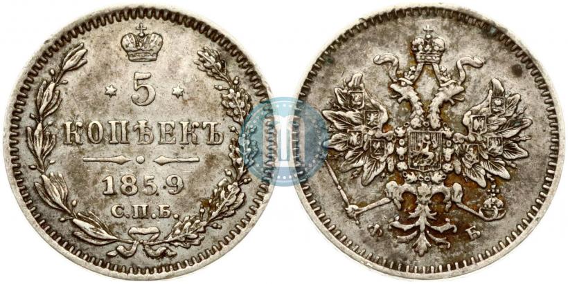Фото 5 копеек 1859 года СПБ-ФБ 