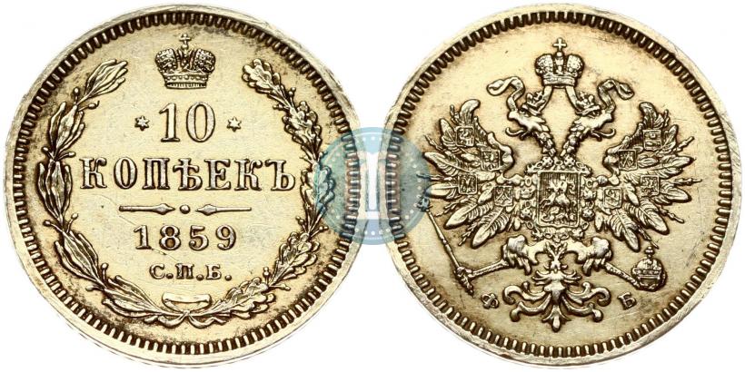 Picture 10 kopecks 1859 year СПБ-ФБ 