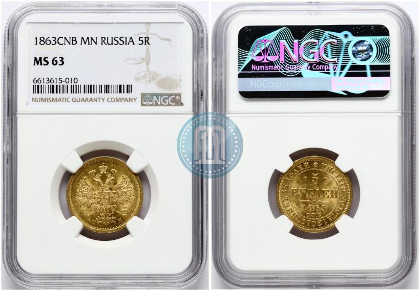 Фото 5 рублей 1863 года СПБ-МИ 