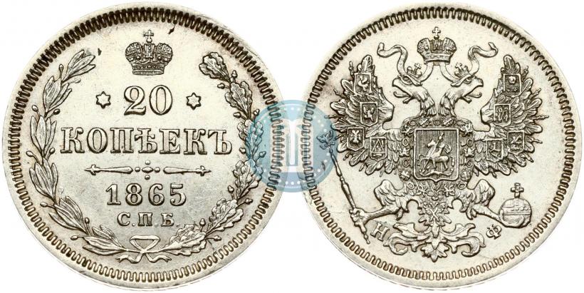 Picture 20 kopecks 1865 year СПБ-НФ 