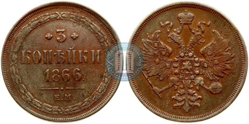 Фото 3 копейки 1866 года ЕМ 