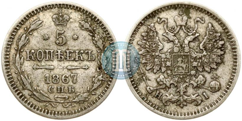 Фото 5 копеек 1867 года СПБ-HI 
