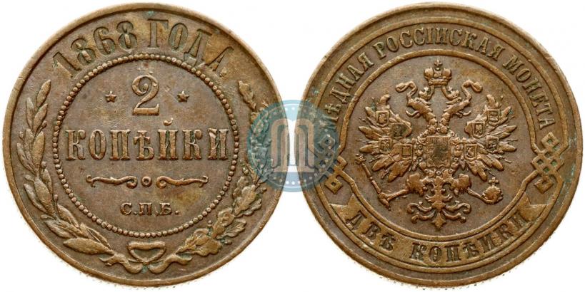 Фото 2 копейки 1868 года СПБ 