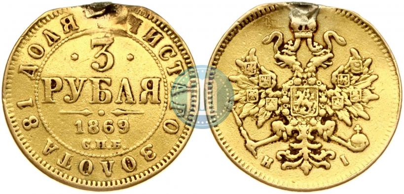 Фото 3 рубля 1869 года СПБ-НІ 