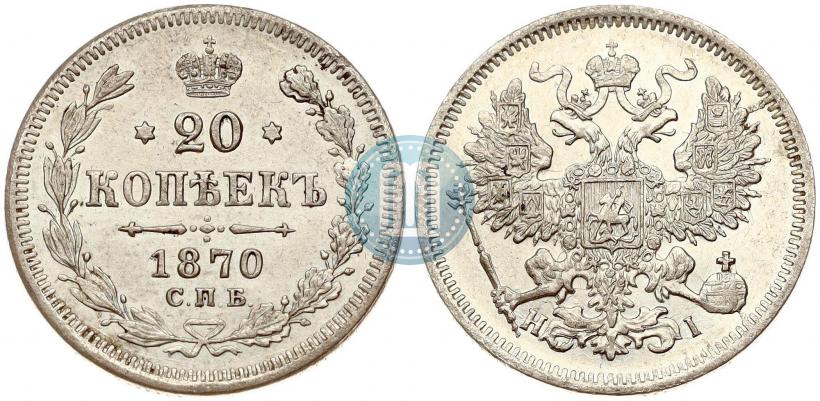 Фото 20 копеек 1870 года СПБ-HI 