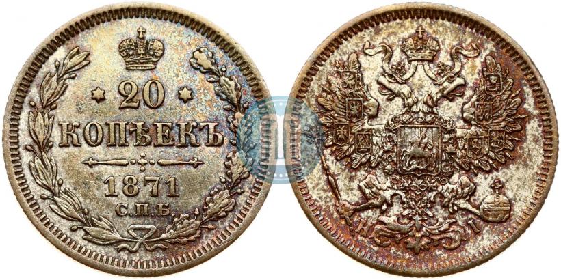 Picture 20 kopecks 1871 year СПБ-HI 