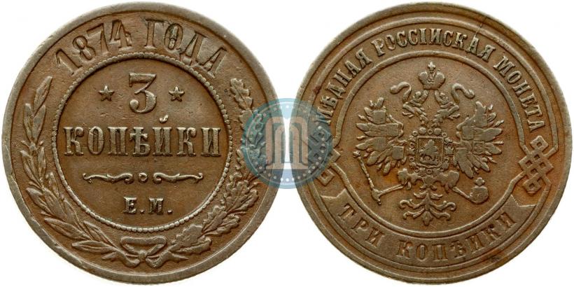 Фото 3 копейки 1874 года ЕМ 