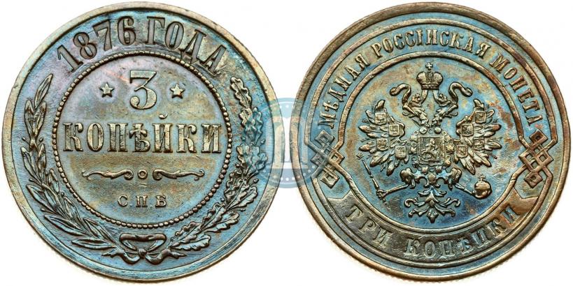 Фото 3 копейки 1876 года СПБ 