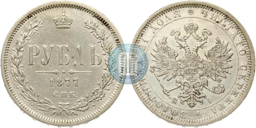 Фото 1 рубль 1877 года СПБ-НІ 