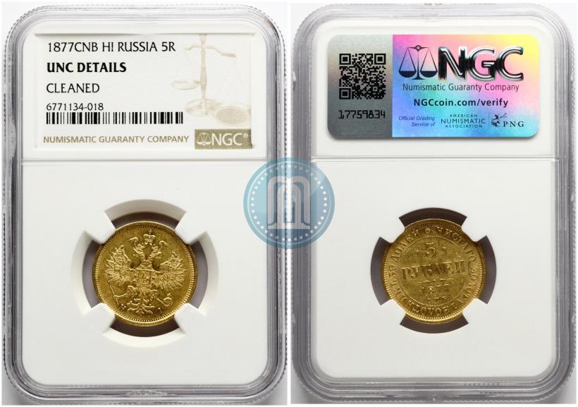 Фото 5 рублей 1877 года СПБ-НІ 