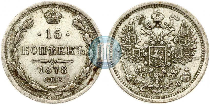 Picture 15 kopecks 1878 year СПБ-НФ 