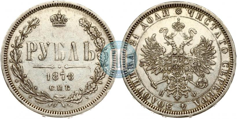Picture 1 rouble 1878 year СПБ-НФ 