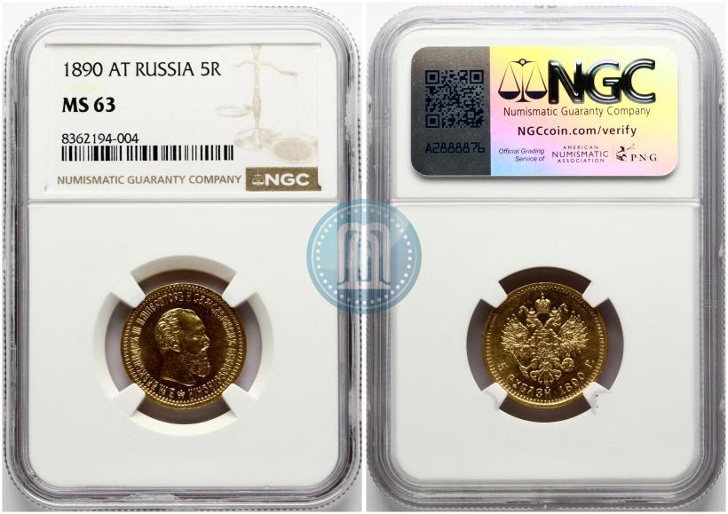 Picture 5 roubles 1890 year (АГ) 