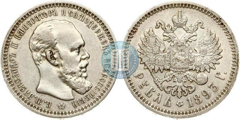 Picture 1 rouble 1893 year (АГ) 