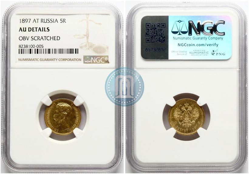 Picture 5 roubles 1897 year (АГ) 