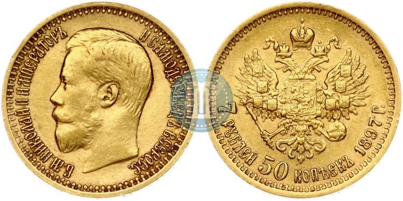 Фото 7,5 рублей 1897 года (АГ) 