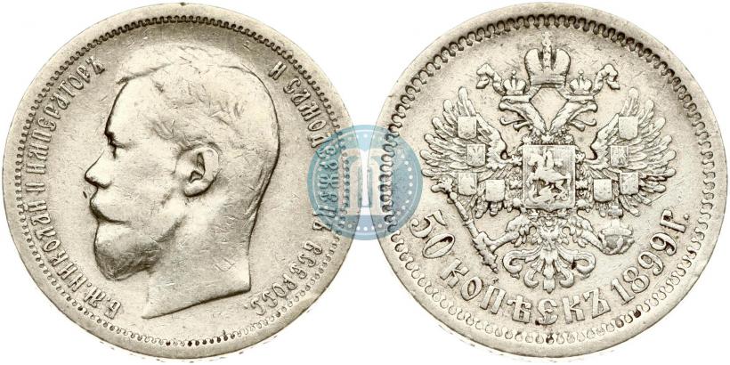 Picture 50 kopecks 1899 year (АГ) 