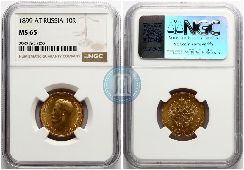 Фото 10 рублей 1899 года (АГ) 