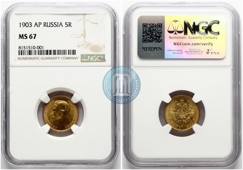 Picture 5 roubles 1902 year (АР) 