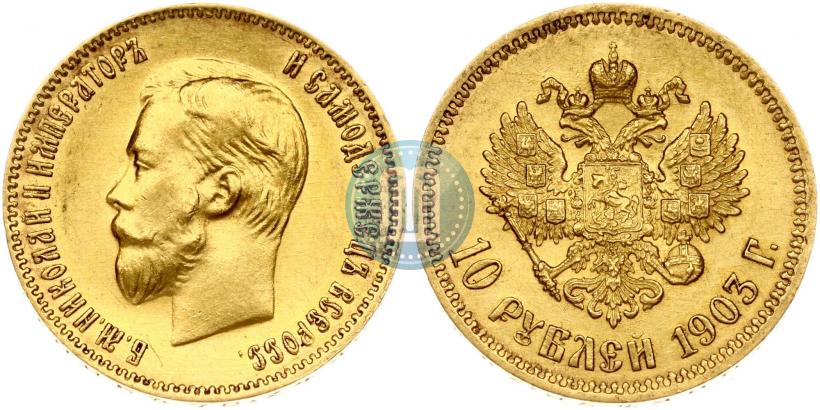 Фото 10 рублей 1903 года (АР) 
