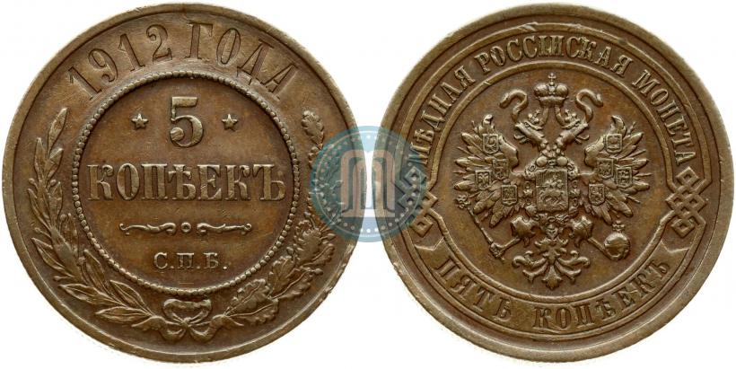 Фото 5 копеек 1912 года СПБ 