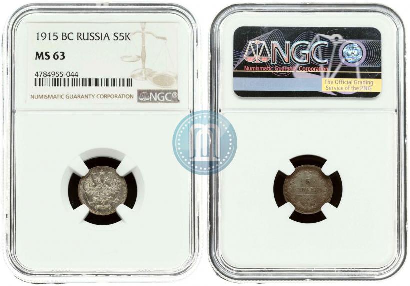 Фото 5 копеек 1915 года ВС 