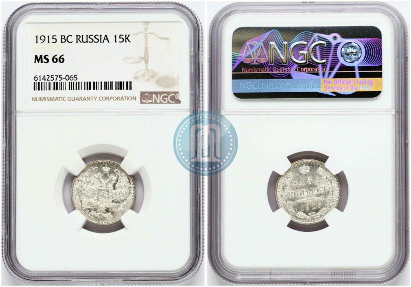 Фото 15 копеек 1915 года ВС 
