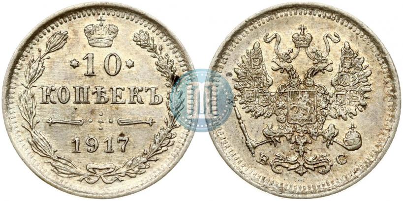 Фото 10 копеек 1917 года ВС 