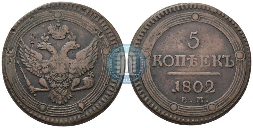 Фото 5 копеек 1802 года ЕМ 