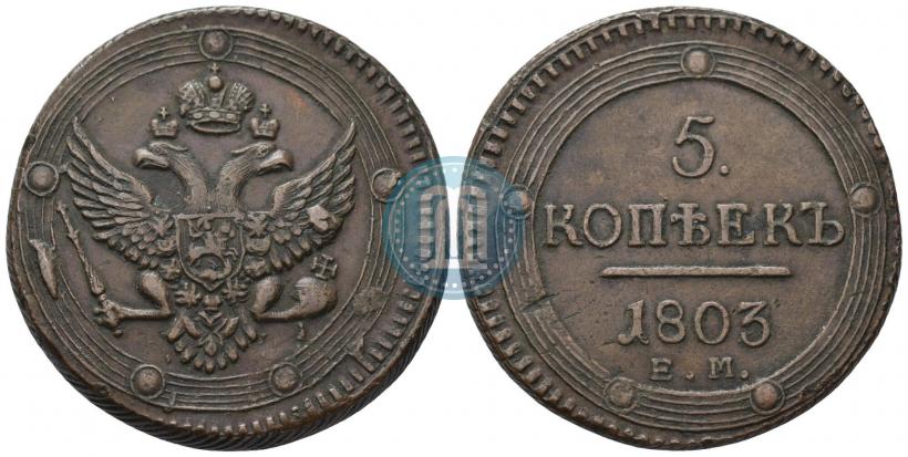 Фото 5 копеек 1803 года ЕМ 