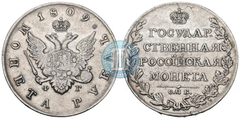 Фото 1 рубль 1809 года СПБ-МК 