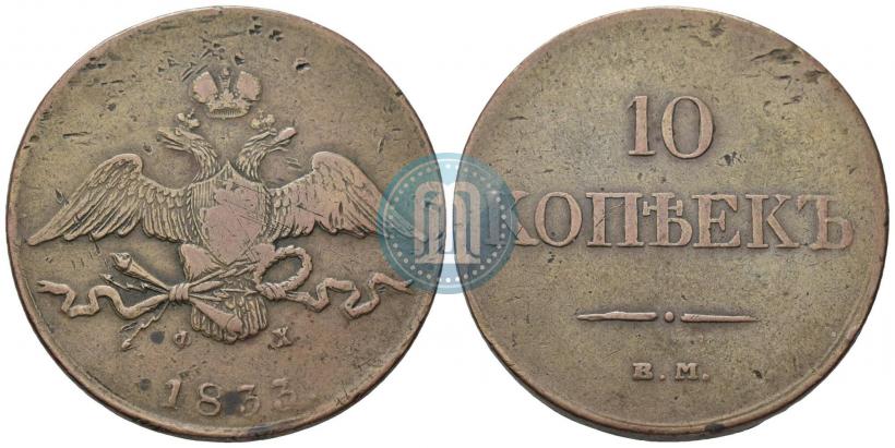 Фото 10 копеек 1833 года ЕМ-ФХ 