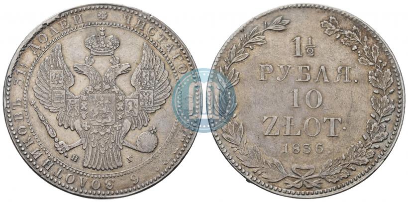Фото 1,5 рубля - 10 злотых 1836 года MW 