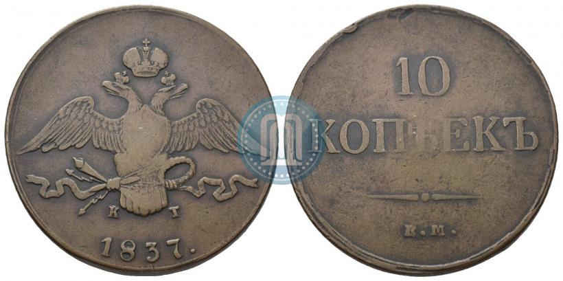Фото 10 копеек 1837 года ЕМ-НА 