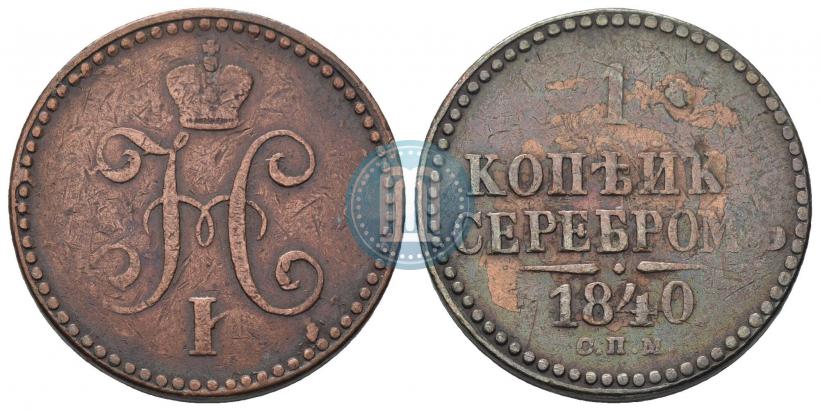 Фото 1 копейка 1840 года СПМ 