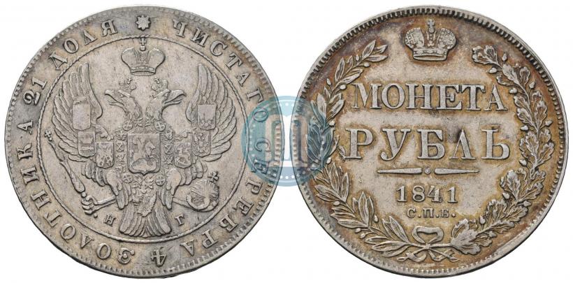 Фото 1 рубль 1841 года СПБ-НГ 